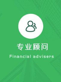 咨询顾问